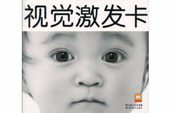 中國早教網專家特別推薦-視覺激發卡·黑白卡