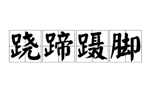 蹺蹄躡腳 蹺蹄躡腳