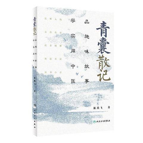 青囊散記 青囊散記