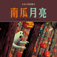 南瓜月亮 南瓜月亮