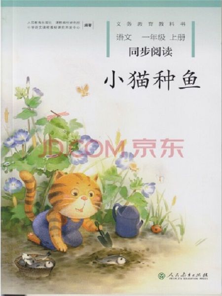 小貓種魚(2016年人民教育出版社出版圖書) 小貓種魚(2016年人民教育出版社出版圖書)