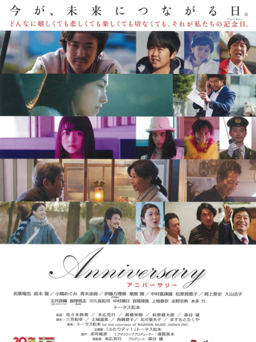 紀念日(2016年本廣克行執導日本電影) 紀念日(2016年本廣克行執導日本電影)