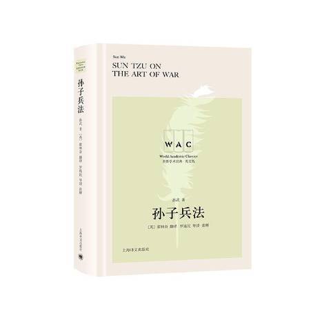 孫子兵法(2020年上海譯文出版社出版的圖書) 孫子兵法(2020年上海譯文出版社出版的圖書)
