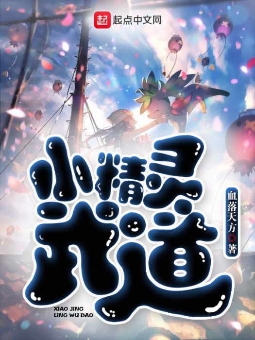小精靈武道 小精靈武道