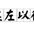 虛左以待 虛左以待