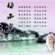 梅雨簾(專輯梅雨簾同名歌曲) 梅雨簾(專輯梅雨簾同名歌曲)