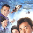 隨時候命(2005年羅永賢執導的香港電影)