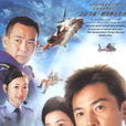 隨時候命(2005年羅永賢執導的香港電影) 隨時候命(2005年羅永賢執導的香港電影)