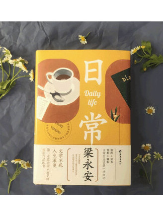 日常(2023年海南出版社出版的圖書) 日常(2023年海南出版社出版的圖書)