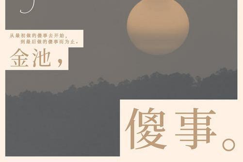 傻事(金池演唱歌曲) 傻事(金池演唱歌曲)