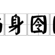 陷身囹圄 陷身囹圄