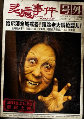 靈臆事件