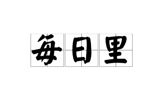 每日裡 每日裡