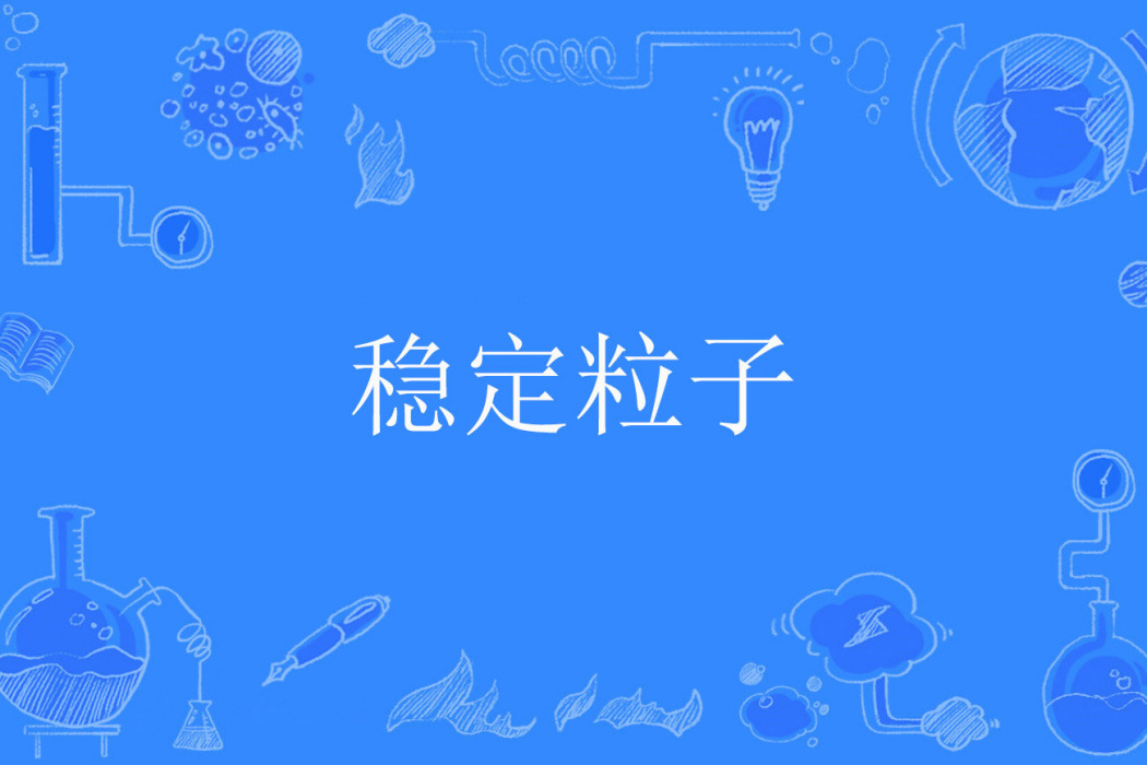 穩定粒子 穩定粒子