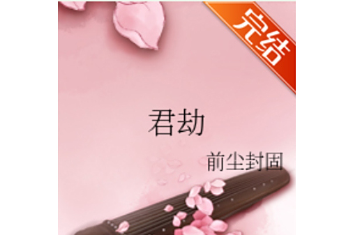 君劫