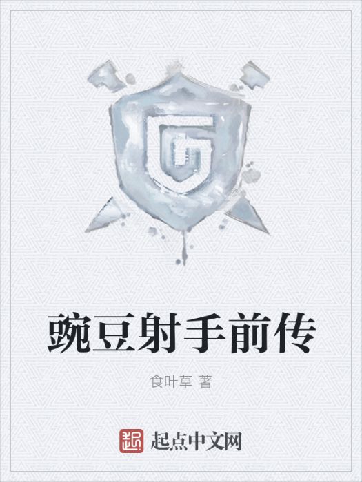 豌豆射手前傳 豌豆射手前傳