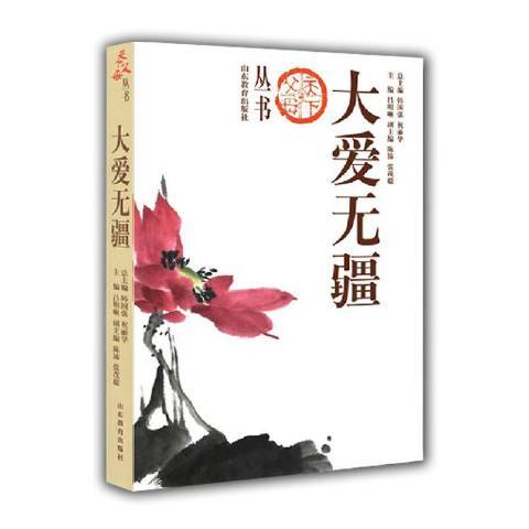 大愛無疆(2010年山東教育出版社出版的圖書) 大愛無疆(2010年山東教育出版社出版的圖書)