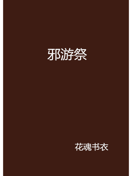 邪游祭 邪游祭