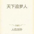 天下追夢人 天下追夢人