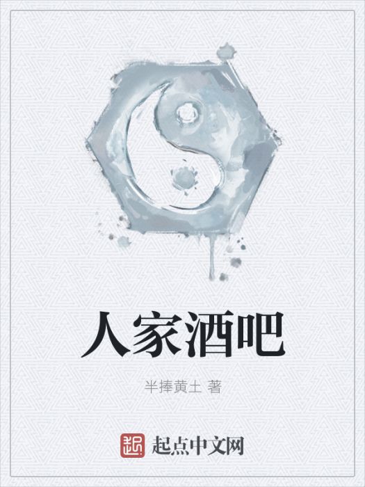 人家酒吧 人家酒吧
