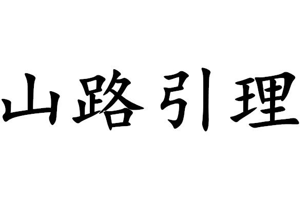 山路引理 山路引理