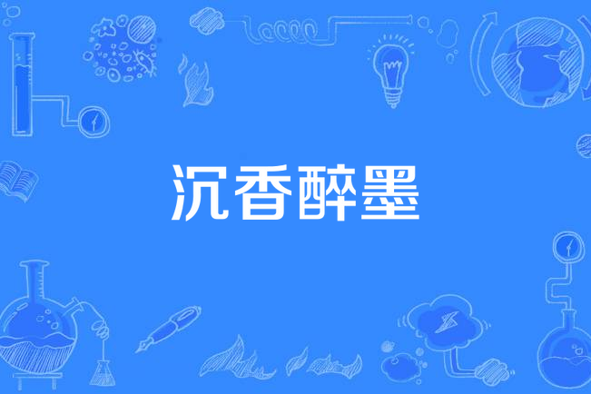沉香醉墨 沉香醉墨