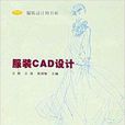 服裝CAD設計 服裝CAD設計