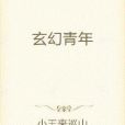 玄幻青年 玄幻青年