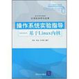 作業系統實驗指導基於Linux核心高等學校教材·(基於Linux 核心) 作業系統實驗指導基於Linux核心高等學校教材·(基於Linux 核心)