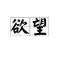 欲望(漢語詞語) 欲望(漢語詞語)