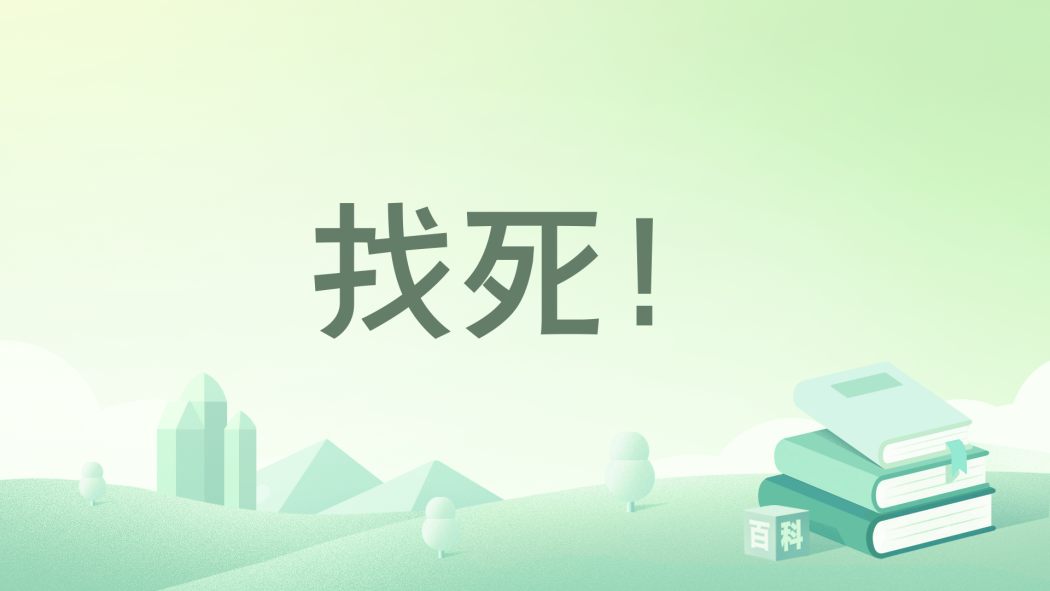 找死! 找死!