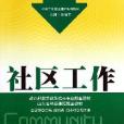 社區工作(2010年中國社會出版社出版的圖書) 社區工作(2010年中國社會出版社出版的圖書)