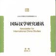 國際漢學研究通訊（第一期）