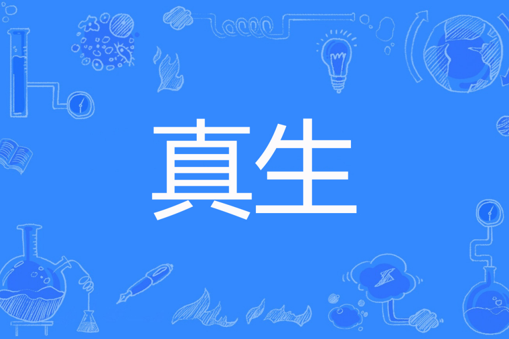 真生(暗算著網路小說) 真生(暗算著網路小說)
