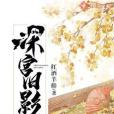 深宮舊影 深宮舊影