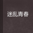 迷亂青春(起點中文網小說) 迷亂青春(起點中文網小說)