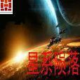 星系隕落 星系隕落