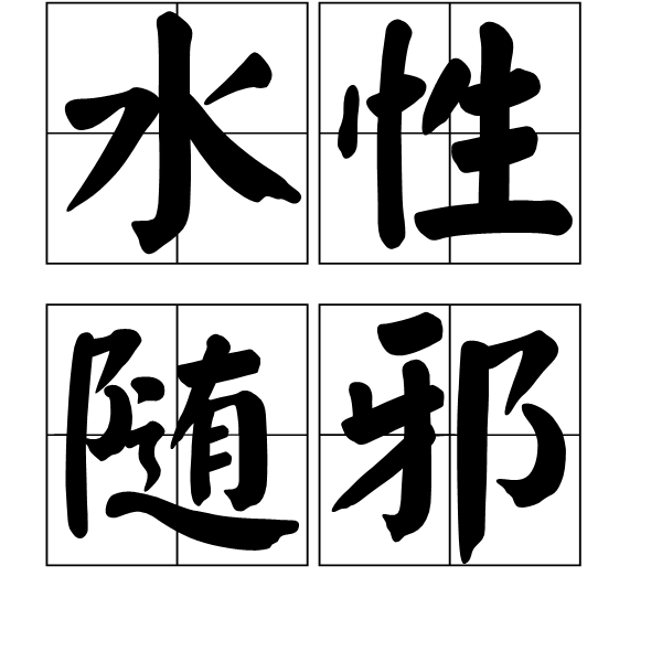 水性隨邪 水性隨邪
