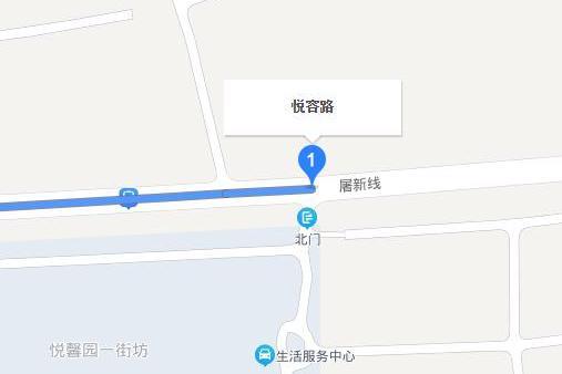 悅容路 悅容路
