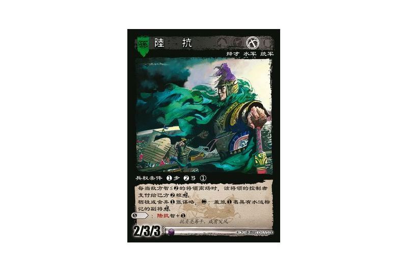 陸抗(遊戲《三國智》天下-逐鹿歌版本37號卡牌) 陸抗(遊戲《三國智》天下-逐鹿歌版本37號卡牌)