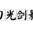 刀光劍影(漢語成語) 刀光劍影(漢語成語)
