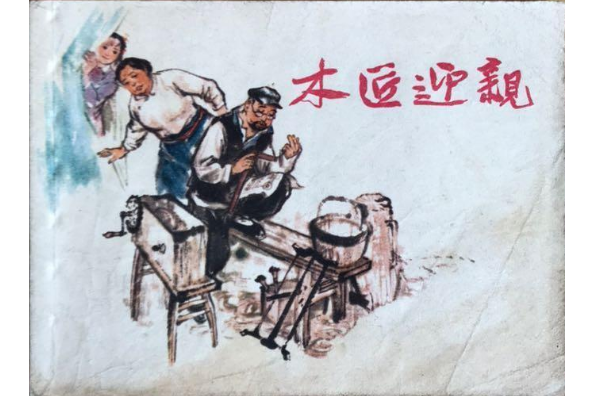 木匠迎親