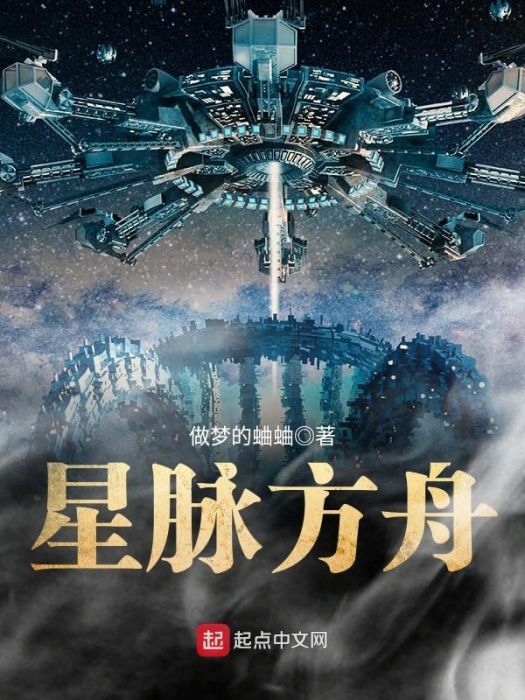 星脈方舟 星脈方舟