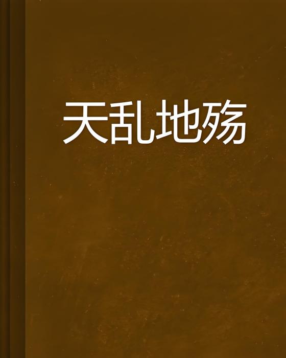 天亂地殤 天亂地殤
