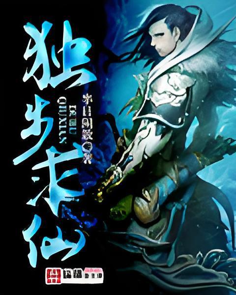 獨步求仙 獨步求仙