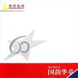 偉大的音樂 偉大的音樂
