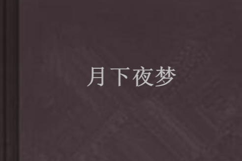 月下夜夢 月下夜夢