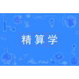 精算學(中國普通高等學校本科專業) 精算學(中國普通高等學校本科專業)