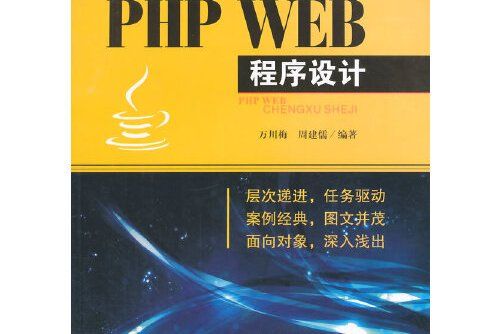 php web程式設計(2015年西南交通大學出版社出版的圖書) php web程式設計(2015年西南交通大學出版社出版的圖書)