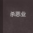 殺惡業 殺惡業